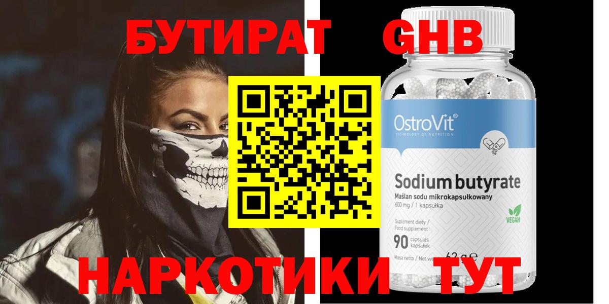 Обнинск  БУТИРАТ бутандиол  Вход с VPN 