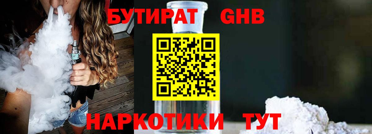 Бутират жидкий экстази Обнинск