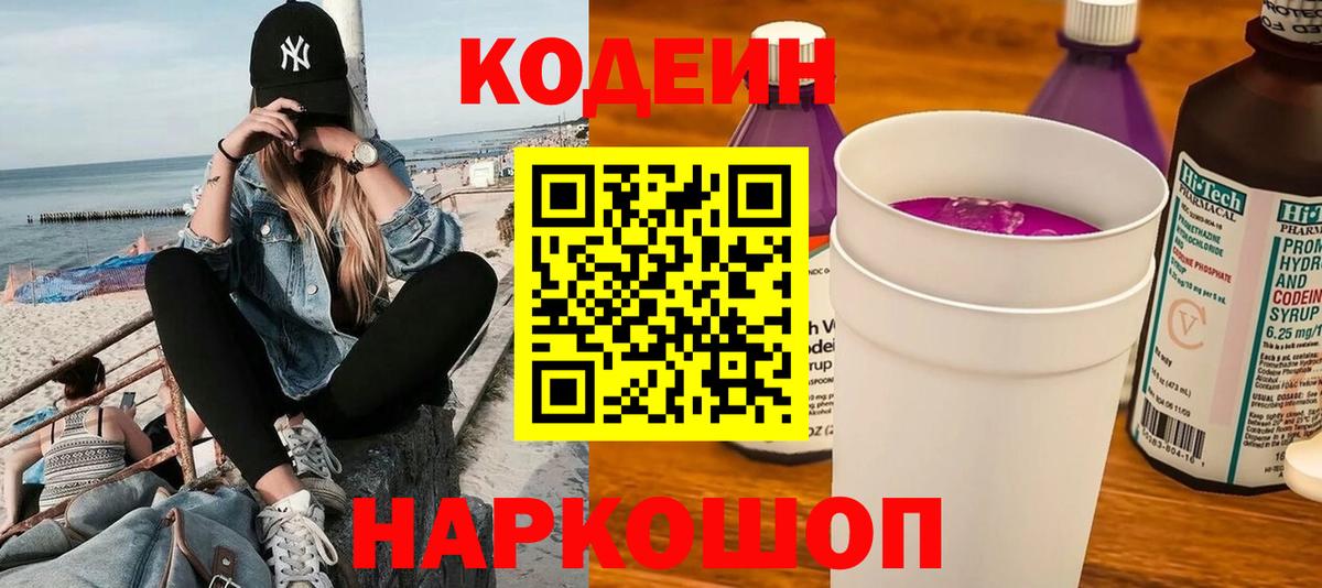 Кодеин напиток Lean (лин)  Вход с VPN  Обнинск  Кодеиновый сироп Lean Purple Drank 
